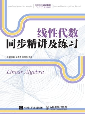 cover image of 线性代数同步精讲及练习